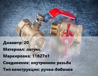 Кран металлический 20 латунь 11б27п1 внутренняя резьба ручка-бабочка